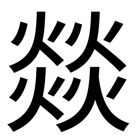 四個火的字|【燚】(四个火)字典解释,“燚”字的標準筆順,粵語拼音,規範讀音,注。